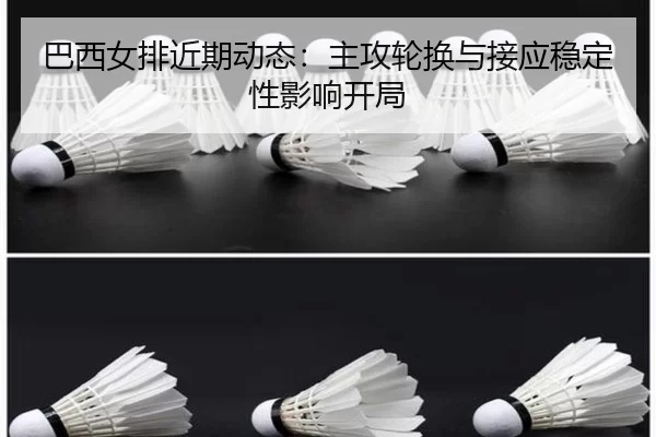 巴西女排近期动态：主攻轮换与接应稳定性影响开局