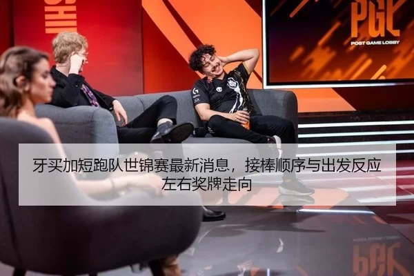 牙买加短跑队世锦赛最新消息，接棒顺序与出发反应左右奖牌走向